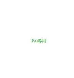 itsu様