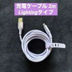 Lightningスマホ充電ケーブル 2m パープル