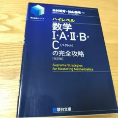 ハイレベル数学 I・A・II・B・C の完全攻略