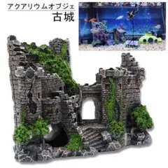 アクアリウムオブジェ/古城 ジオラマ 装飾 廃墟 置物 オーナメント 隠れ家