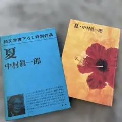 夏 中村真一郎 新潮社 文庫本