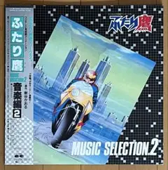 久石譲/ふたり鷹 Music selection.2 音楽編2 LP アニメ