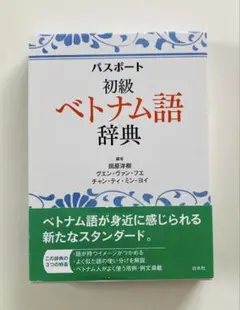 ベトナム語事典 パスポート初級ベトナム語辞典 - メルカリ
