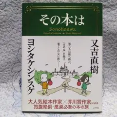 ✳「その本は」又吉直樹 ✕ ヨシタケシンスケ ✳ ポプラ社・2022年第２刷 ✳