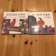 かくしたの だあれ たべたの だあれ 2冊セット