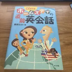 ホームステイの直前英会話　桑原 功次
