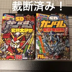 2025年最新】sdガンダム究極大図鑑の人気アイテム - メルカリ