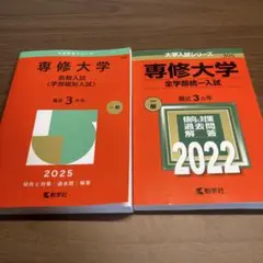赤本　2025 2022　専修大学　前期入試〈学部個別入試〉