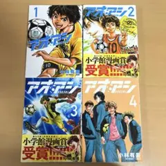アオアシ 1 2 3 4 セット 漫画 4冊 小林有吾