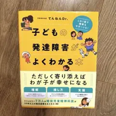 子どもの発達障害がよくわかる本 : これ1冊で理解もサポートも!