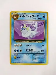 【24時間以内発送】わるいシャワーズ ポケモンカード ポケカ 旧裏