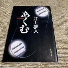 あくむ