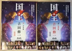 国宝 上 青春篇　＆　国宝　下　花道編　2冊セット