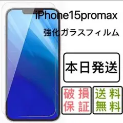 iPhone15promax用強化ガラスフィルム