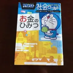 ドラえもん社会ワールド お金のひみつ