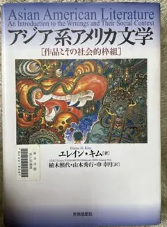 Asian American Literature アジア系アメリカ文学