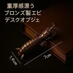 重厚感漂う 真鍮製エビ デスクオブジェ インテリア雑貨