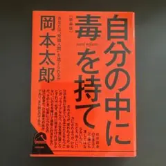 自分の中に毒を持て(新装版)