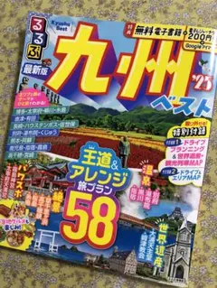 るるぶ　最新版　九州’25ベスト