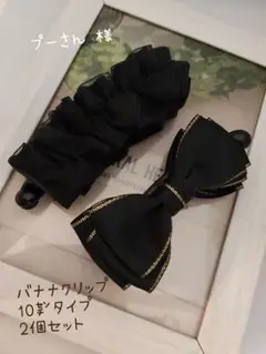 プーさん♡様　ハンドメイド　バナナクリップ10㌢　2点