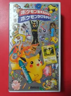 再生確認済 ビデオテープ VHF ポケモン言えるかな？ ポケモンかけるかな？