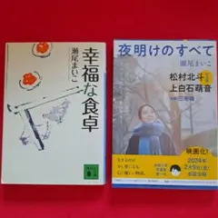 幸福な食卓 夜明けのすべて 瀬尾まいこ