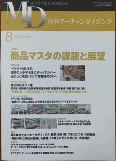 【最新刊・新品】月刊マーチャンダイジング 2025年8月号