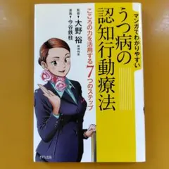 マンガでわかりやすいうつ病の認知行動療法 こころの力を活用する7： G 1740