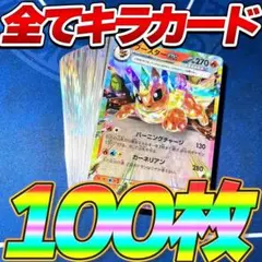 ポケモンカード 引退品 100枚 キラ まとめ売り 早い者勝ち ブースター RR