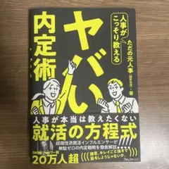 人事がこっそり教えるヤバい内定術