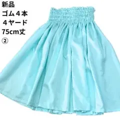 新品　75cm丈　パウスカート　シャンブレーシャンタン ②