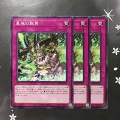9780 星辰の裂角