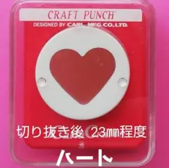 815　新品ミドルサイズハート　■カーラクラフトパンチ本体花