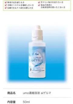 umo濃縮溶液　aiゲルマ50ml umo濃縮溶液 aiゲルマ50ml - メルカリ
