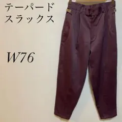 スラックス　パンツ　W76 タック入り　テーパードパンツ　レーヨン混