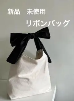 【週末セール】モノトーン♡リボンバッグ