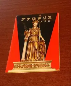 【ギリシャ土産】アクロポリス 地図・旅行ガイド