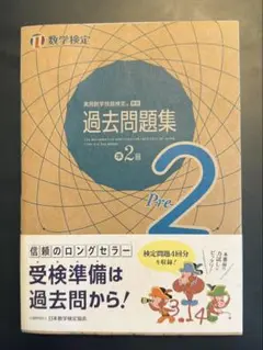 実用数学技能検定 過去問題集 数学検定準2級