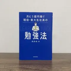 月に1億円稼ぐ現役・東大生社長の勉強法