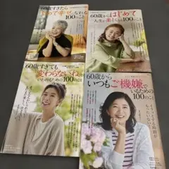 60歳からいつもご機嫌でいるための100のこと…4冊セット