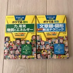 ポケでる 理科・算数 2冊セット　力、電気、物質とエネルギー　文章題、図形