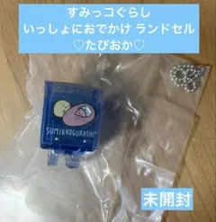 すみっコぐらし いっしょにおでかけ ランドセル たぴおか 未開封