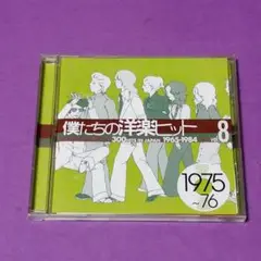（ＣＤ）Ｖ.Ａ.／僕たちの洋楽ヒット８　１９７５～７６／スリー・ディグリーズ