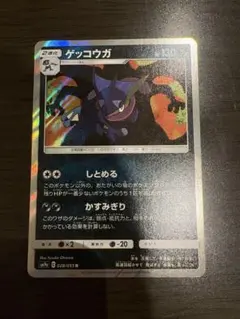 ゲッコウガ R SM9a ナイトユニゾン 028/055 しとめる