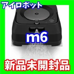 【新品未使用】アイロボット IRobot ブラーバジェット m6 Alexa対応