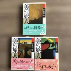 小学館文庫「美の旅人 スペイン編 ３巻セット」伊集院 静