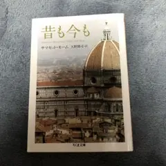 昔も今も　モーム　文庫本　古本