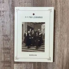 【レア・非売品】カナダ婦人宣教師物語