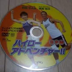 059村田きよみ/宗宮宏次DVDハイローアドベンチャー/フィットネス/コリオ