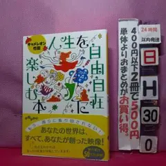 人生を自由自在に楽しむ本